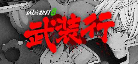 多人在线动作闯关游戏《闪客快打8武装行》专区上线
