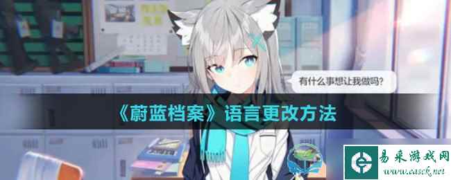 《蔚蓝档案》语言更改玩法