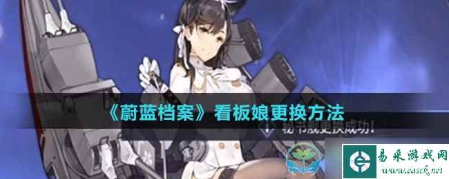 《蔚蓝档案》看板娘更换玩法