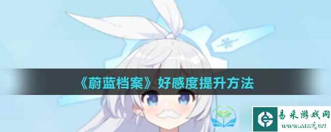 《蔚蓝档案》好感度提升玩法