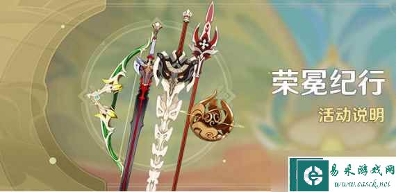 原神荣冕纪行活动怎么玩