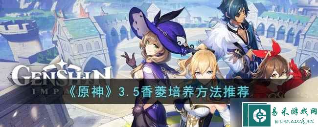 原神3.5香菱该怎么培养-3.5香菱培养方法推荐