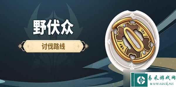 原神野伏众哪里最多