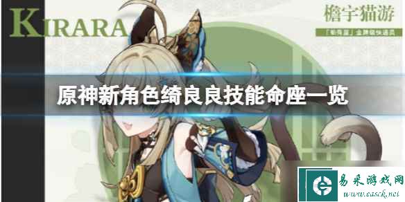 《原神》绮良良技能命座是什么？新角色绮良良技能命座一览