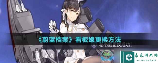 《蔚蓝档案》看板娘更换玩法