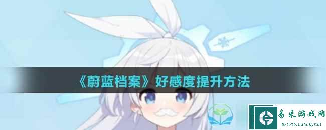 《蔚蓝档案》好感度提升玩法