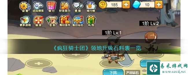 《疯狂骑士团》领地升级石料表一览