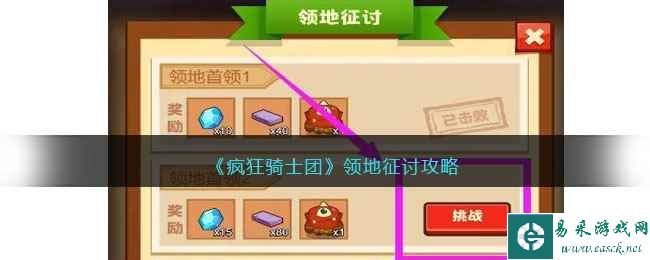 《疯狂骑士团》领地征讨攻略