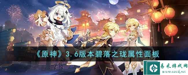 《原神》3.6版本碧落之珑属性面板