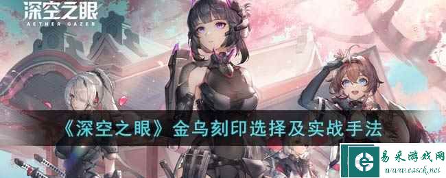 《深空之眼》金乌刻印选择及实战手法