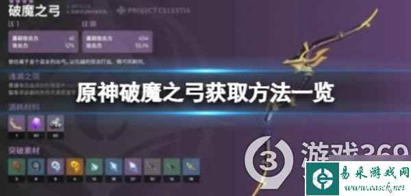 《原神》破魔之弓怎么获得 破魔之弓获取方法一览