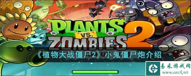 《植物大战僵尸2》小鬼僵尸炮介绍