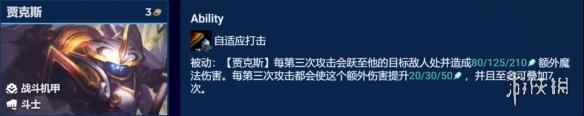 《云顶之弈手游》高斗武器阵容推荐 S8.5高斗贾克斯装备搭配攻略