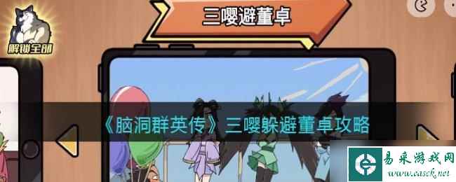 《脑洞群英传》三嘤躲避董卓攻略