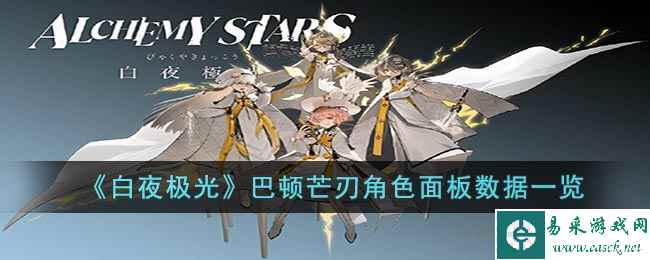 《白夜极光》巴顿芒刃角色面板数据一览