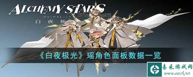 《白夜极光》瑶角色面板数据一览