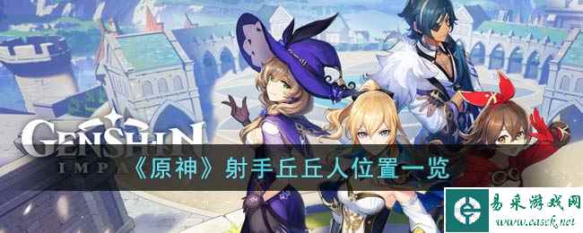 《原神》射手丘丘人位置一览