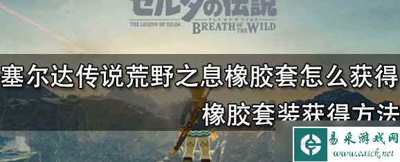 塞尔达传说荒野之息橡胶套装怎么获得 获得方法