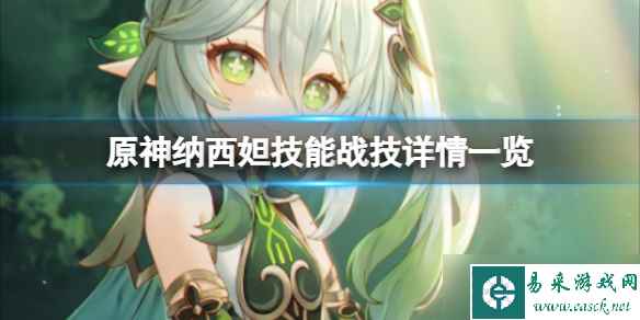 《原神》纳西妲技能战技是什么 技能战技详情一览