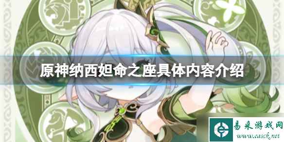 《原神》纳西妲命中座有哪些 命之座具体内容介绍