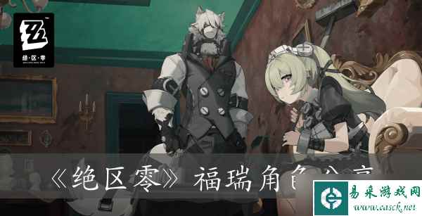 《绝区零》福瑞角色分享
