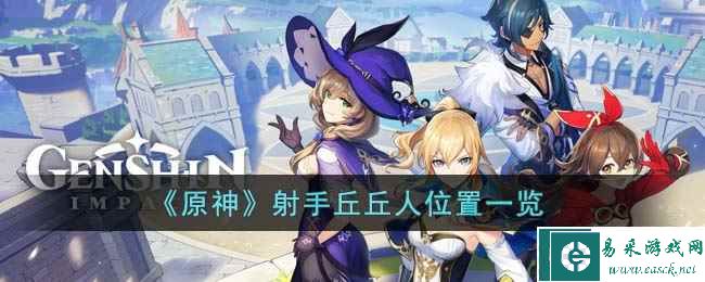 《原神》射手丘丘人位置一览