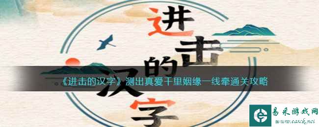 《进击的汉字》测出真爱千里姻缘一线牵通关攻略