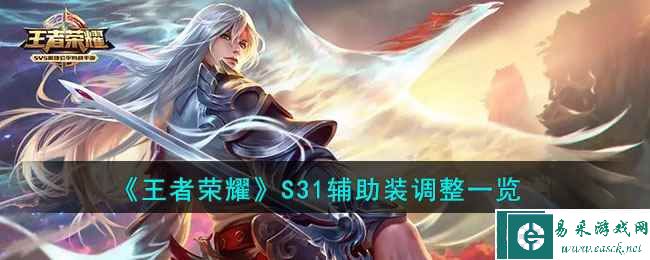 《王者荣耀》S31辅助装调整一览