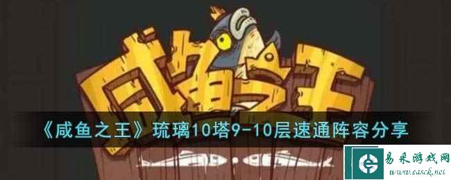 《咸鱼之王》琉璃10塔9-10层速通阵容分享