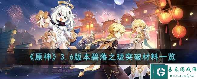 《原神》3.6版本碧落之珑突破材料一览