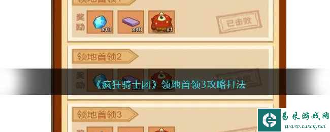 《疯狂骑士团》领地首领3攻略打法