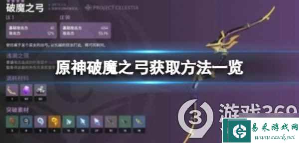 《原神》破魔之弓怎么获得？破魔之弓获取方法一览