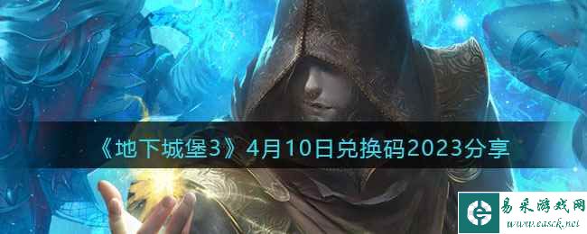《地下城堡3》4月10日兑换码2023分享