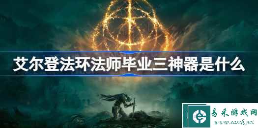 艾尔登法环法师毕业三神器是什么 艾尔登法环法师毕业三神器介绍