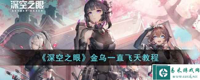 《深空之眼》金乌一直飞天教程