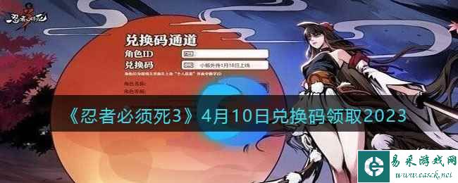 《忍者必须死3》4月10日兑换码领取2023