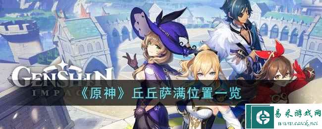 《原神》丘丘萨满位置一览