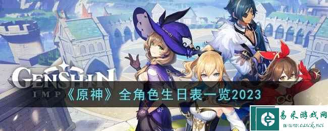 《原神》全角色生日表一览2023