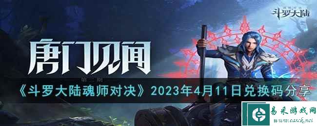 《斗罗大陆魂师对决》2023年4月11日兑换码分享