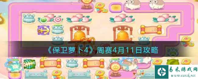 《保卫萝卜4》周赛4月11日攻略