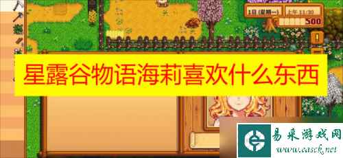 星露谷物语海莉喜欢什么东西
