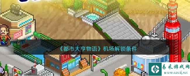 《都市大亨物语》机场解锁条件