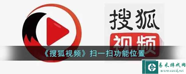 《搜狐视频》扫一扫功能位置