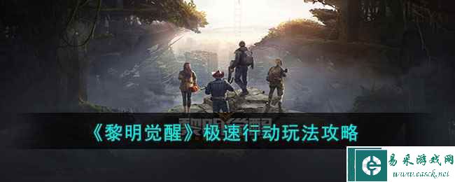 《黎明觉醒》极速行动玩法攻略