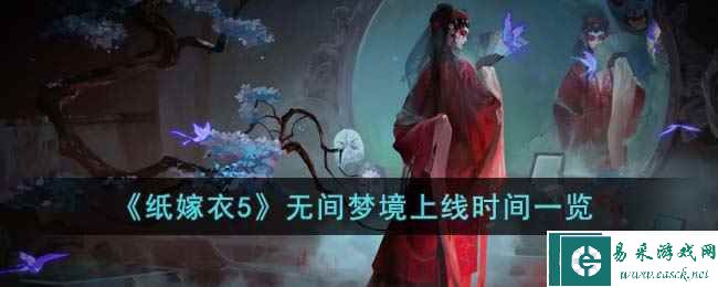 《纸嫁衣5》无间梦境上线时间一览