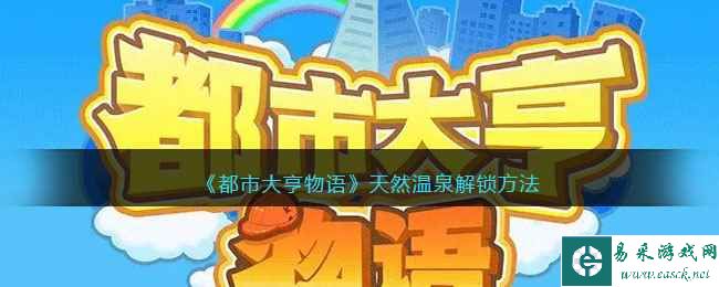 《都市大亨物语》天然温泉解锁方法
