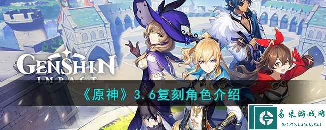 《原神》3.6复刻角色介绍