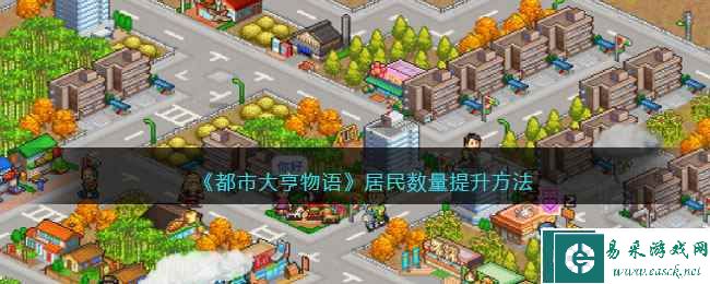 《都市大亨物语》居民数量提升方法