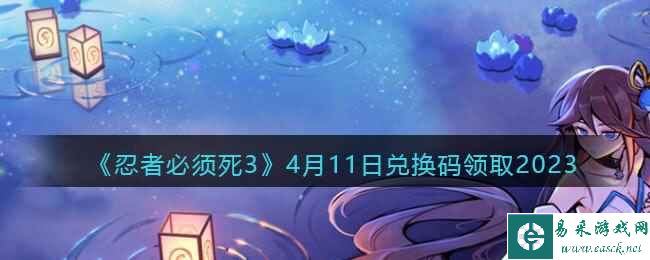 《忍者必须死3》4月11日兑换码领取2023