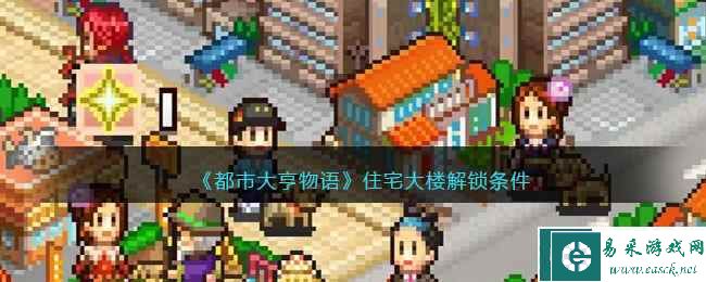 《都市大亨物语》住宅大楼解锁条件